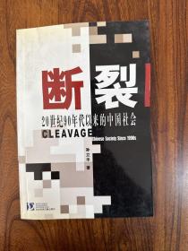 断裂：20世纪90年代以来的中国社会