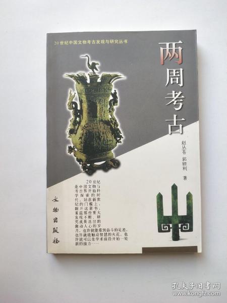 两周考古：20世纪中国文物考古发现与研究丛书