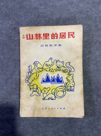 山林里的居民——动物故事集