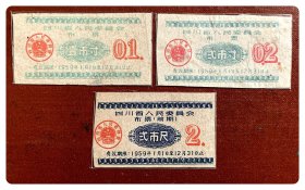 四川省人民委员会布票1959年度壹市寸、弍市寸及同期（前期）弍市尺各1枚，共3枚（合售）