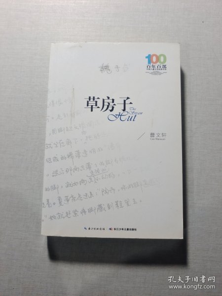 《草房子》有笔记曹文轩 著/ 长江少年儿童出版社/ 2016-04/ 平装鑫鑫書苑的