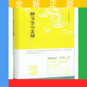 解深密經(jīng)直解(精)/唯識經(jīng)典直解叢書