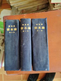 马克思资本论1-3卷1953年1版1印