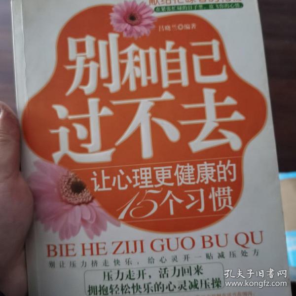 别和自己过不去：让心理更健康的15个习惯