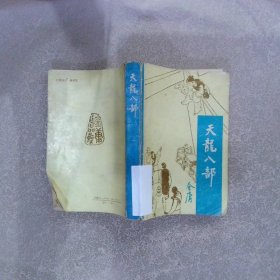 【正版二手书】天龙八部1金庸著9787800300912宝文堂书店1985-10-01普通图书/小说