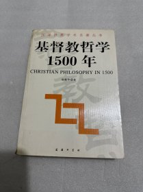 基督教哲学1500年