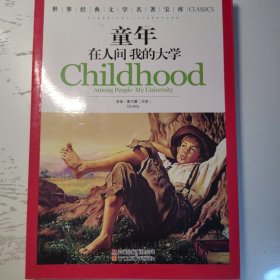 童年·在人间·我的大学