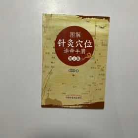 图解针灸穴位速查手册（第2版）