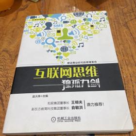 互联网思维独孤九剑：移动互联时代的思维革命