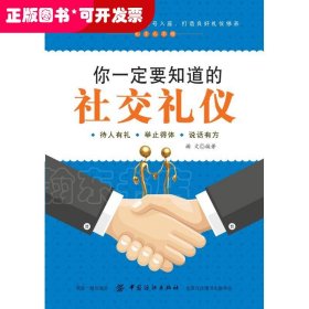 你一定要知道的社交礼仪