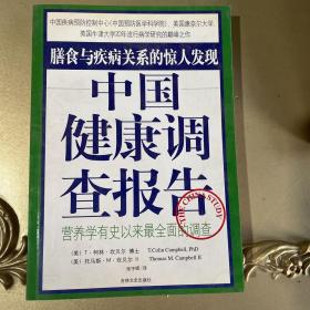 中国健康调查报告：营养学有史以来最全面的调查