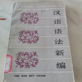汉语语法新编