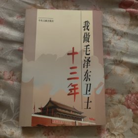 我做毛泽东卫士十三年