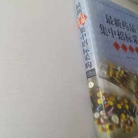 最新药品集中招标采购实用指南