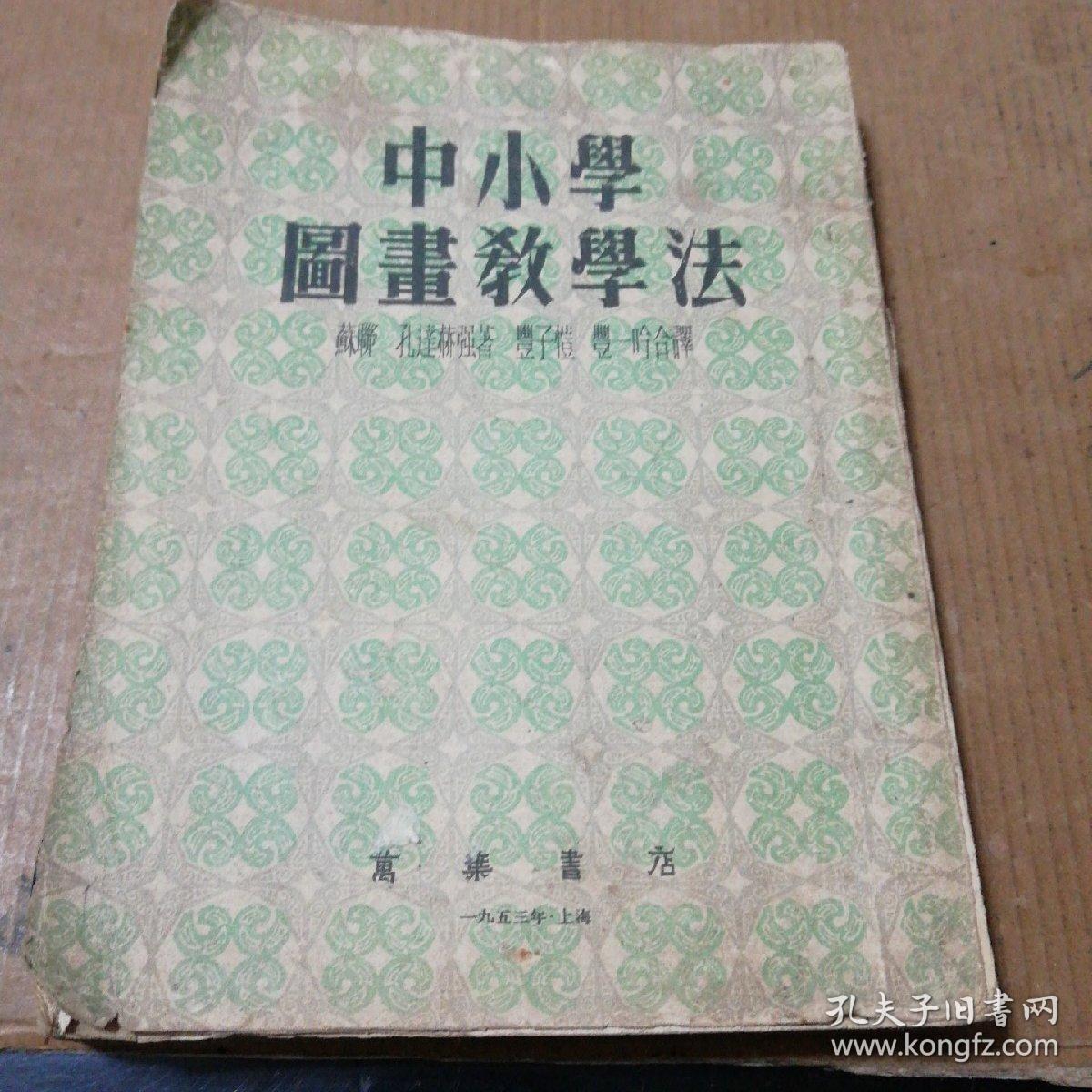 中小学图画教学法(1953年初版二印)