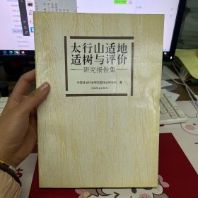 太行山适地适树与评价:研究报告集