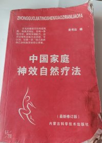 中国家庭神效自然疗法