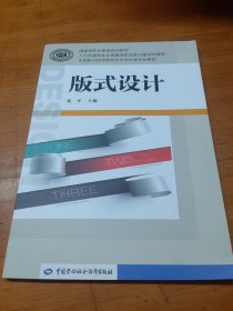 国家级职业教育规划教材·全国职业技术院校艺术设计类专业教材：版式设计