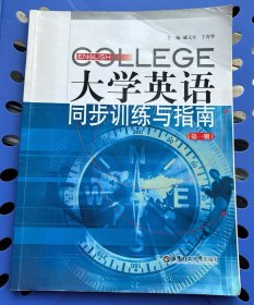 大学英语同步训练与指南（第1册）