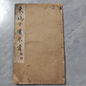 医学十书 脉经 云林阁