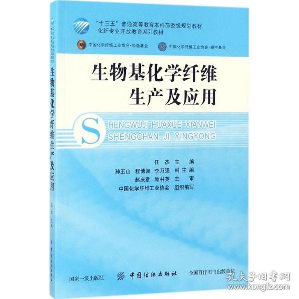 生物基化学纤维生产及应用/化纤专业开放教育系列教材·“十三五”普通高等教育本科部委级规划教材