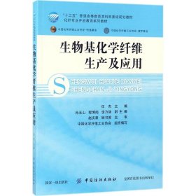 生物基化学纤维生产及应用/化纤专业开放教育系列教材·“十三五”普通高等教育本科部委级规划教材