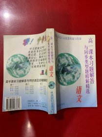 高一课本习题解答与同步类型题精解精选 语文