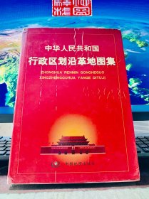 中华人民共和国行政区划沿革地图集