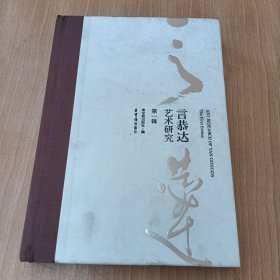 言恭达艺术研究（第一辑），精装，16开