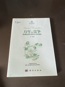 万年的竞争：新著世界科学技术文化简史