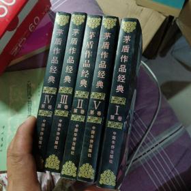 茅盾作品经典（1-5卷）