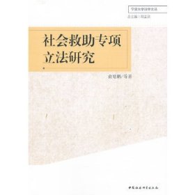 宁波大学法学文丛：社会救助专项立法研究