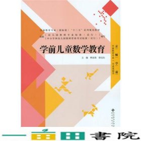 学前儿童数学教育专业基础类徐宝良林泳海北京师范大学出9787303194827