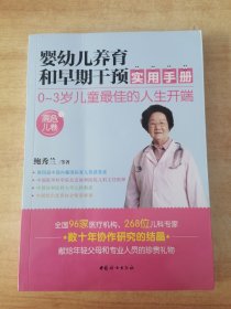 婴幼儿养育和早期干预实用手册（高危儿卷）