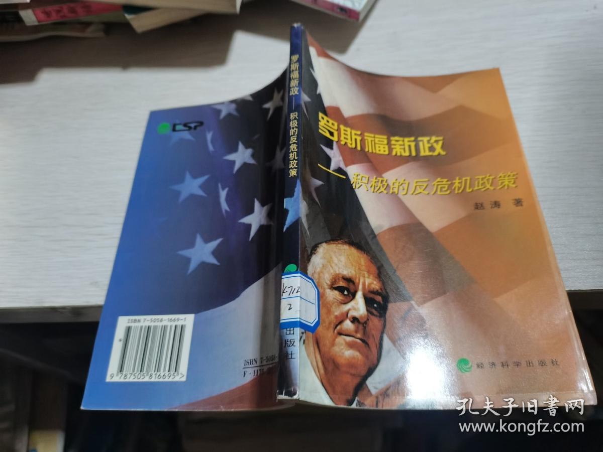 罗斯福新政:积极的反危机政策,,