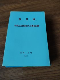 金日成社会主义经济的几个理论问题