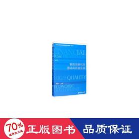 防范金融风险、推动高质量发展