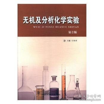 无机及分析化学实验（第2版）