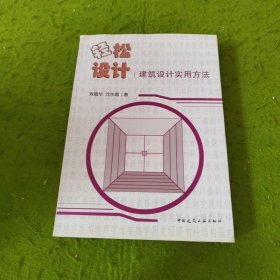 轻松设计——建筑设计实用方法