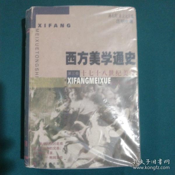 十七十八世纪美学--西方美学通史