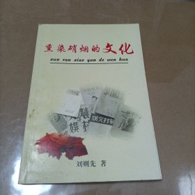 熏染硝煙的文化 （作者親筆簽名本）
