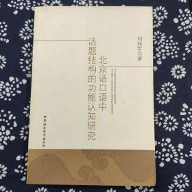 北京話口語中話題結(jié)構(gòu)的功能認知研究