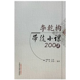 李乾构带徒小课200讲 李乾构 主讲 中国中医药出版社