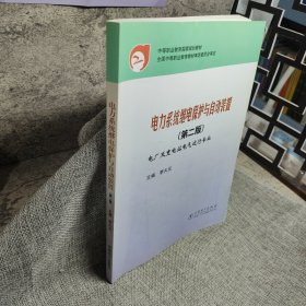 中等职业教育国家规划教材：电力系统继电保护与自动装置（第2版）