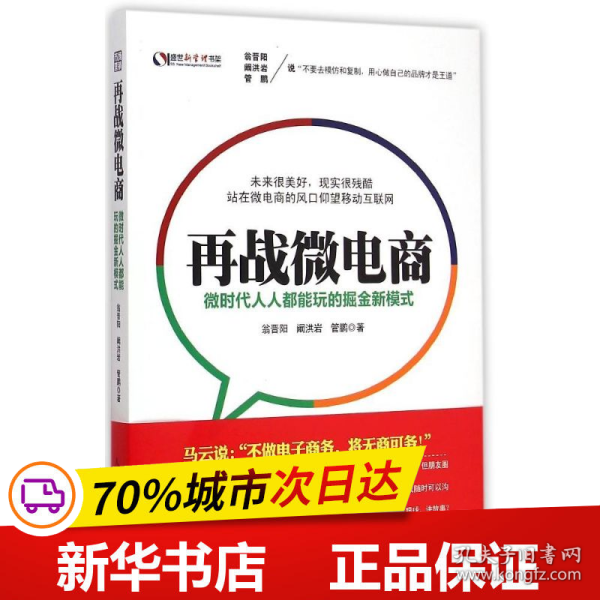 再战微电商：微时代人人都能玩的掘金新模式