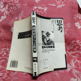 思考：我的哲学与宗教观，10.88元包邮，