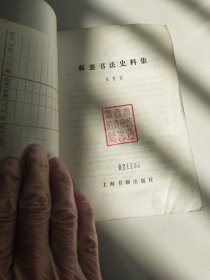 蔡襄书法史料集－八五品－20元包邮