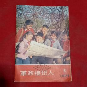 革命接班人1974年第6期