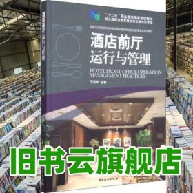 酒店前廳運行與管理 王培來 中國旅游出版社 9787503254017