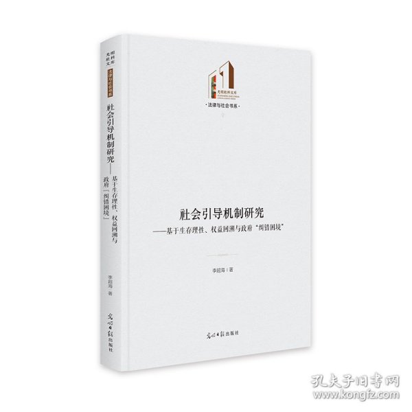 社会引导机制研究:基于生存理性、权益回溯与政府“纠错困境”